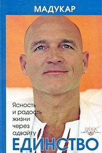 Книга Единство. Ясность и радость жизни через адвайту