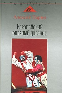 Книга Европейский оперный дневник