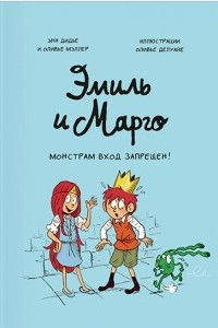 Книга Эмиль и Марго. Монстрам вход запрещен!