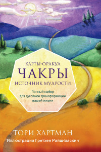 Книга Чакры. Источник мудрости. Карты-оракул (49 карт и инструкция в подарочной коробке)