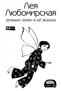 Книга Лучшее лето в ее жизни