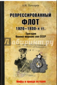 Книга Репрессированный флот 1920 - 1930-х гг. Трагедия Военно-морских сил СССР