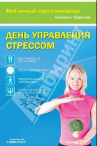 Книга День управления стрессом