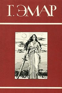 Книга Собрание сочинений в 25 томах. Том 6. Текучая вода. Ранчо у моста Лиан