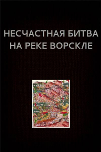 Книга Несчастная битва на реке Ворскла