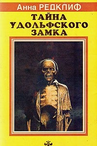 Книга Тайна Удольфского замка. В двух томах. Том 2