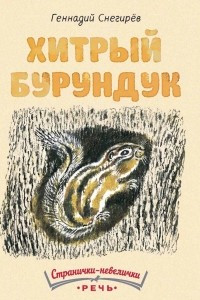 Книга Хитрый бурундук