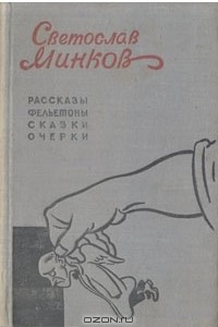 Книга Светослав Минков. Рассказы, фельетоны, сказки, очерки