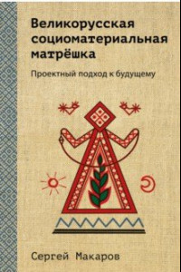 Книга Великорусская социоматериальная матрёшка