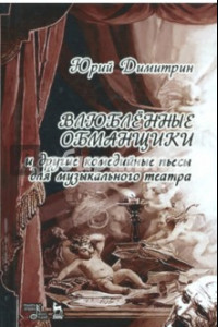 Книга Влюбленные обманщики