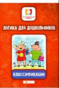 Книга Логика для дошкольников. Классификации