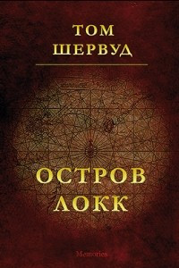 Книга Остров Локк