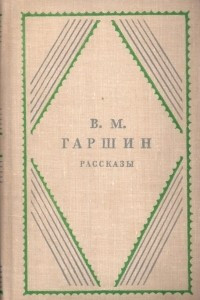 Книга Рассказы