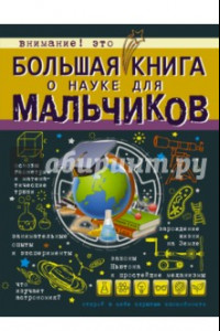 Книга Большая книга о науке для мальчиков