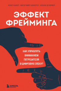 Книга Эффект фрейминга. Как управлять вниманием потребителя в цифровую эпоху?