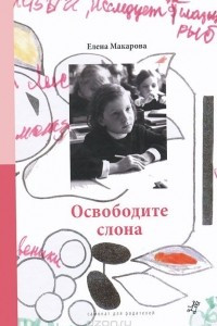 Книга Освободите слона. В 3 томах. Том 1. Как вылепить отфыркивание