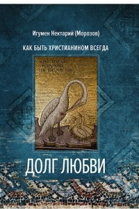 Книга Долг любви. Как быть христианином всегда