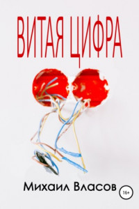 Книга Витая цифра