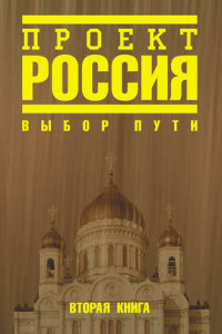 Книга Проект Россия. Выбор пути