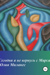 Книга Сегодня я не вернусь с Марса