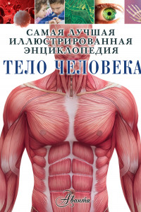 Книга Тело человека