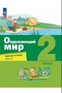 Книга Окружающий мир. 2 класс. Рабочая тетрадь. В 2-х частях. ФГОС