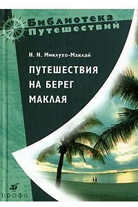 Книга Путешествия на берег Маклая