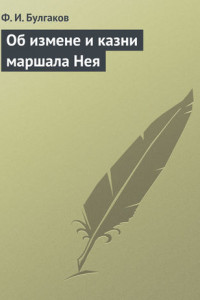 Книга Об измене и казни маршала Нея