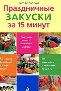 Книга Праздничные закуски за 15 минут