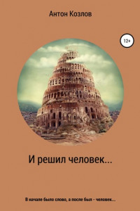 Книга И решил человек…