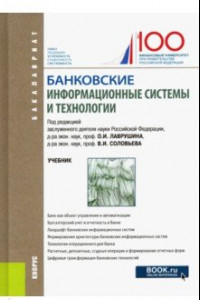 Книга Банковские информационные системы и технологии. Учебник