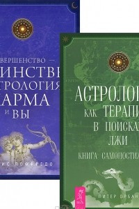 Книга Совершенство — в единстве. Астрология, карма и вы. Астрология как терапия. В поисках лжи. Книга самопостижения