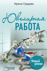 Книга Ювелирная работа