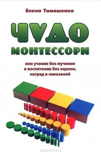 Книга Чудо Монтессори или учение без мучения и воспитание без оценок, наград и наказаний