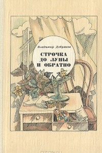 Книга Строчка до Луны и обратно