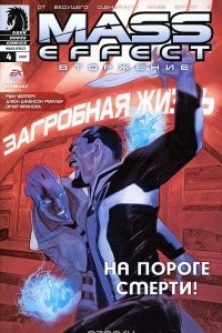 Книга Mass Effect. Вторжение, №4, февраль 2012