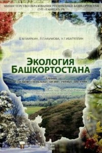 Книга Экология Башкортостана