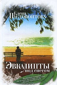 Книга Эвкалипты под снегом