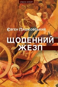 Книга Щоденний жезл