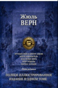 Книга Путешествие к центру Земли. Робур-завоеватель. Властелин мира. Флаг родины. Матиас Шандор