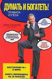 Книга Думать и богатеть! Правила успеха