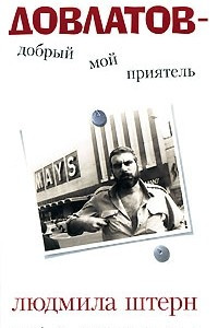 Книга Довлатов — добрый мой приятель