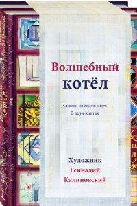 Книга Волшебный котел. Сказки народов мира. В 2 книгах