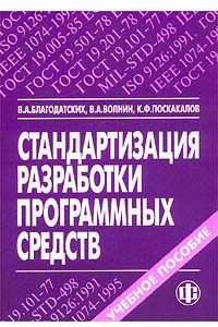 Книга Стандартизация разработки программных средств