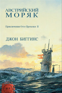 Книга Австрийский моряк