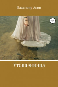 Книга Утопленница