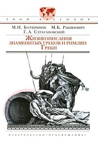 Книга Жизнеописания знаменитых греков и римлян. Греки