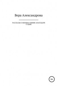 Книга Рассказы о жизни и любви. Благодаря судьбе