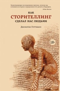 Книга Как сторителлинг сделал нас людьми