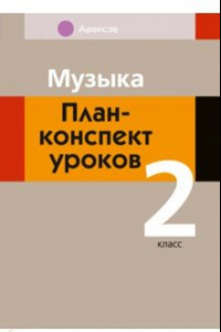 Книга Музыка. 2 класс. План-конспект уроков